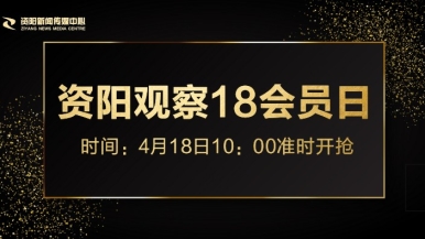 鸡鸡操鸡鸡网站福利来袭，就在“资阳观察”18会员日